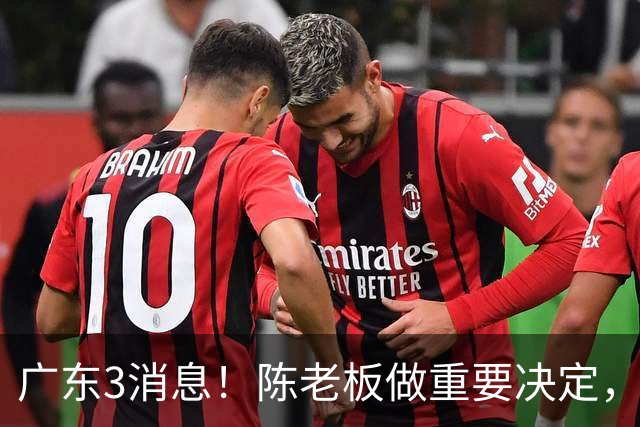 广东3消息！陈老板做重要决定，徐杰或落选国家队，杨溢有望上位