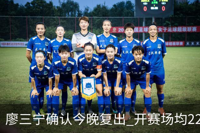 廖三宁确认今晚复出 开赛场均22分命中率高达60.5%
