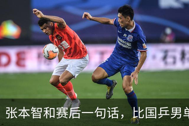 张本智和赛后一句话，比国乒男单丢冠还扎心！他真的太怕樊振东了