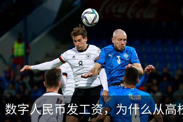 数字人民币发工资，为什么从高校开始？