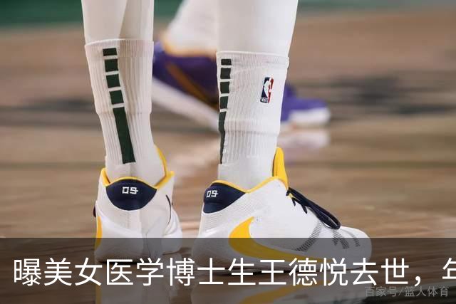 曝美女医学博士生王德悦去世，年仅27岁，生前曾后悔：毕业时做个普通人就好了！