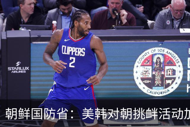 朝鲜国防省：美韩对朝挑衅活动加剧半岛军事紧张