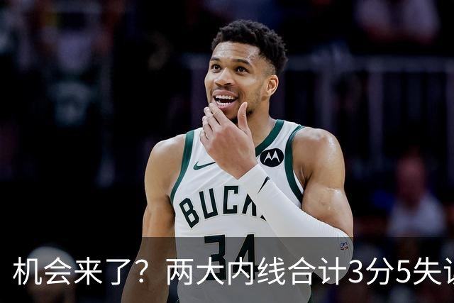 机会来了？两大内线合计3分5失误，杨瀚森提升轮换次序有望