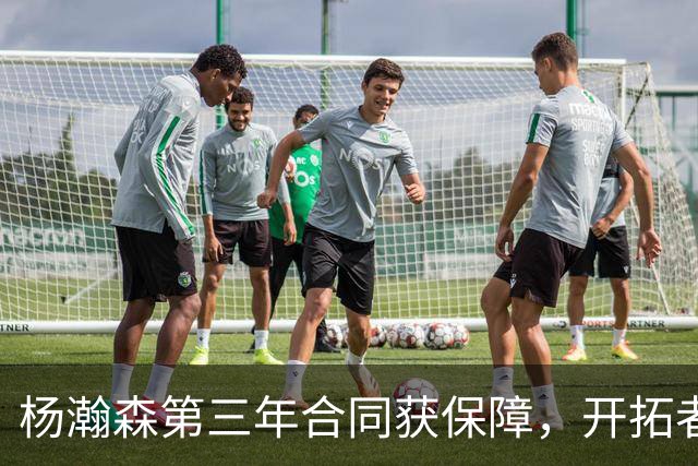 杨瀚森第三年合同获保障，开拓者官宣执行其2027-28赛季球队选项，目前薪资为464万美元，2027-28赛季的薪资486万美元