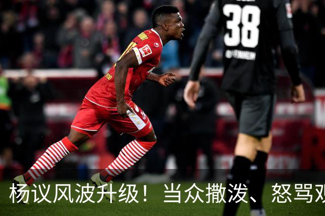 杨议风波升级！当众撒泼、怒骂观众，内情曝光，体面终没留住