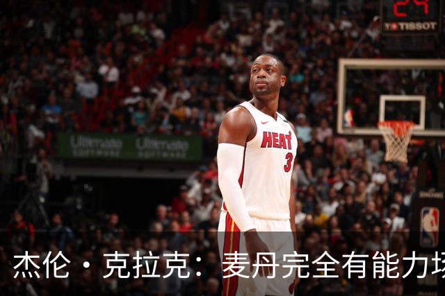 杰伦·克拉克：麦丹完全有能力场均25分 华子缺阵大家都得站出来