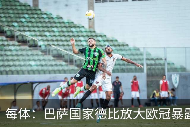 每体：巴萨国家德比放大欧冠暴露的缺陷