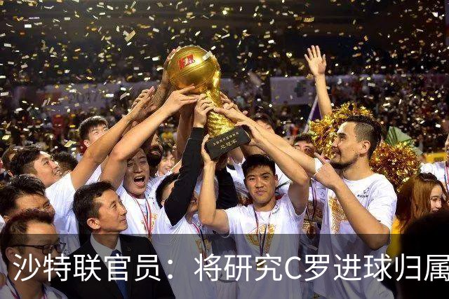 沙特联官员：将研究C罗进球归属争议 不会仅依据裁判报告作出认定