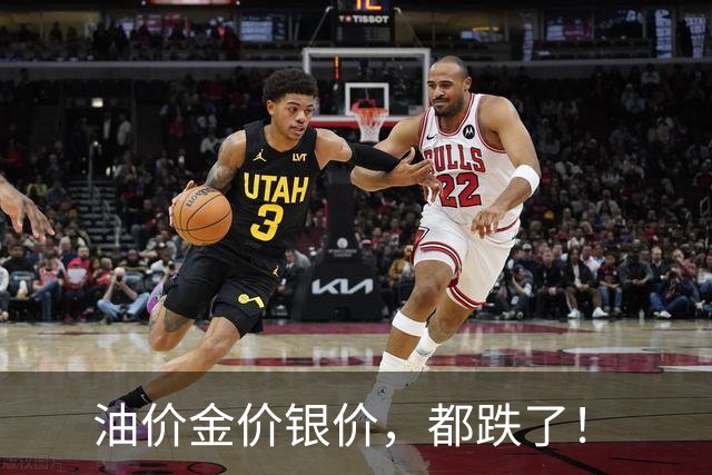 油价金价银价，都跌了！
