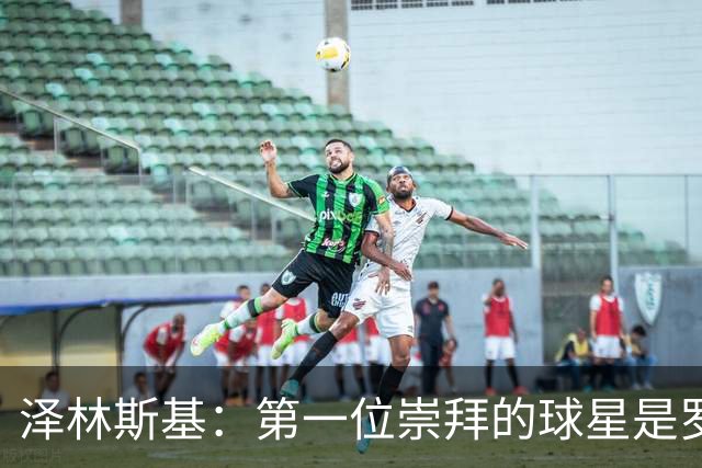 泽林斯基：第一位崇拜的球星是罗西基，斯内德是我最爱的国米球员