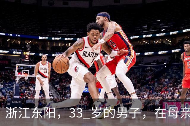 浙江东阳，33 岁的男子，在母亲长眠的公墓旁，在车里结束了生命
