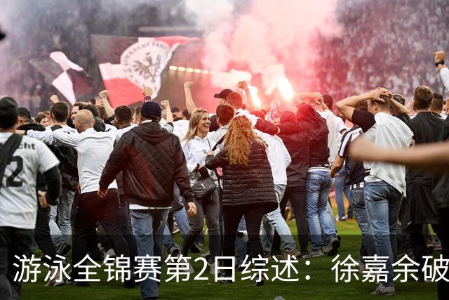 游泳全锦赛第2日综述：徐嘉余破50仰世界纪录，张雨霏50蝶夺金