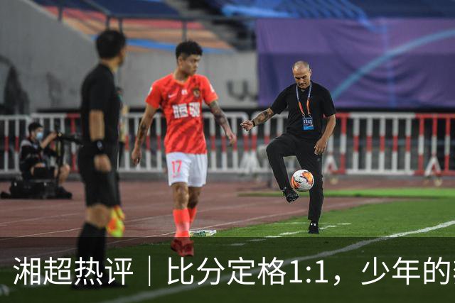 湘超热评｜比分定格1:1，少年的奔跑未完待续