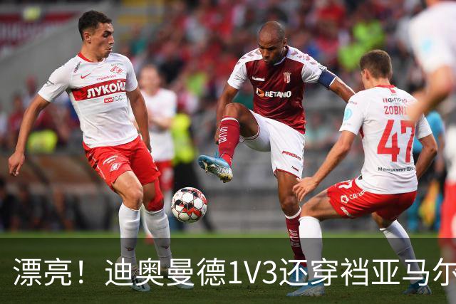 漂亮！迪奥曼德1V3还穿裆亚马尔，巴萨球迷直接看呆