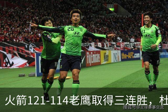 火箭121-114老鹰取得三连胜，杜兰特22+4，申京17+10+7
