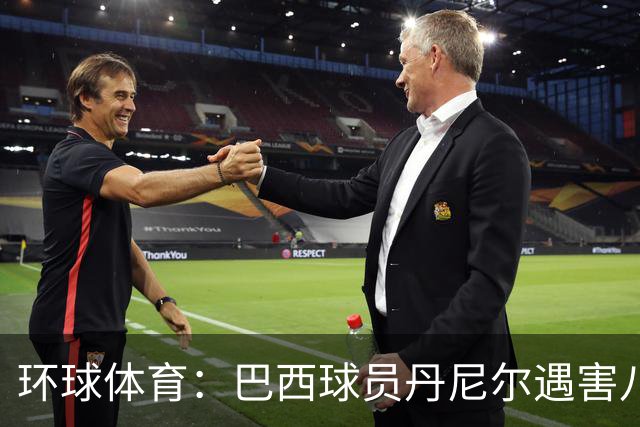 环球体育：巴西球员丹尼尔遇害八年，案件细节再被披露