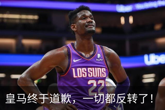 皇马终于道歉，一切都反转了！