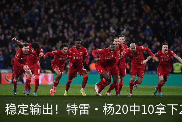 稳定输出！特雷·杨20中10拿下22分6板10助难阻球队失利