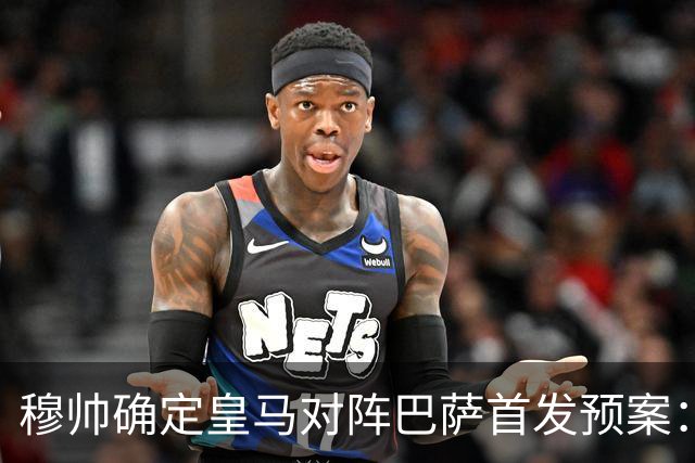 穆帅确定皇马对阵巴萨首发预案：巴尔韦德右后卫，迪奥曼德左路突击