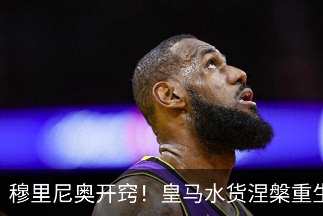 穆里尼奥开窍！皇马水货涅槃重生！国家德比一战封神