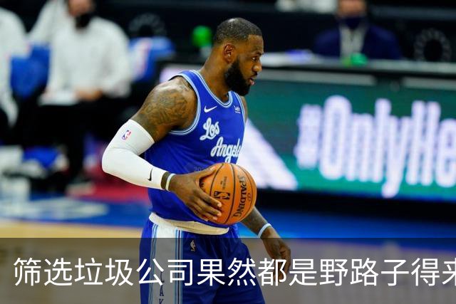 筛选垃圾公司果然都是野路子得来的!网友:显得我以前是个傻子!