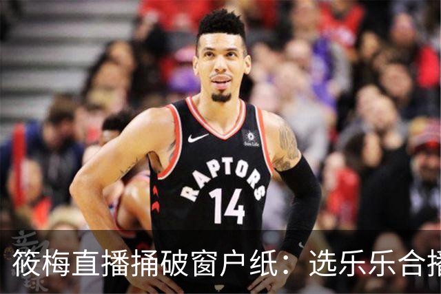 筱梅直播捅破窗户纸：选乐乐合播不看本事看人品