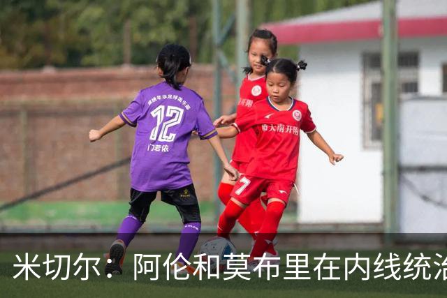 米切尔：阿伦和莫布里在内线统治力十足 他俩会带我们达成目标