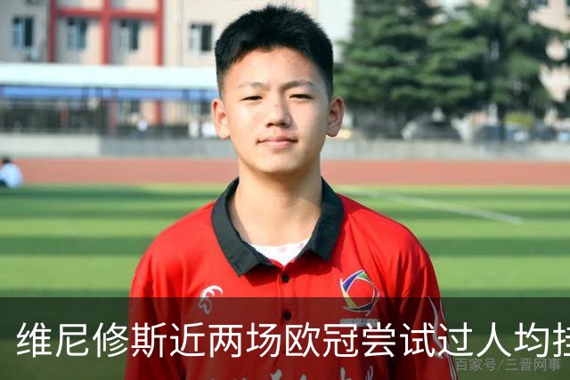 维尼修斯近两场欧冠尝试过人均挂零，赛季过人成功率低于迪奥曼德