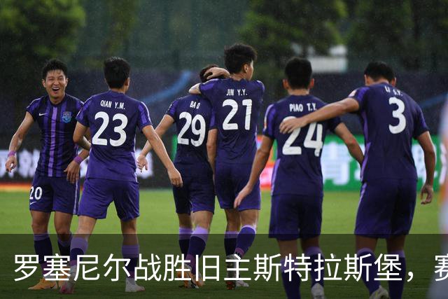 罗塞尼尔战胜旧主斯特拉斯堡，赛后庆祝时挑衅球迷并引发两队冲突