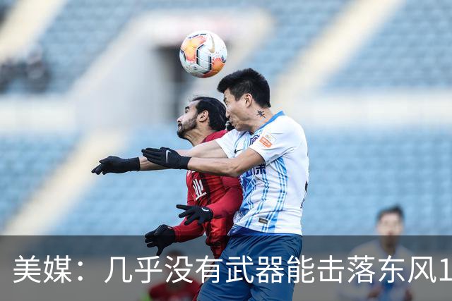 美媒：几乎没有武器能击落东风17，希望中国不要出售这种武器