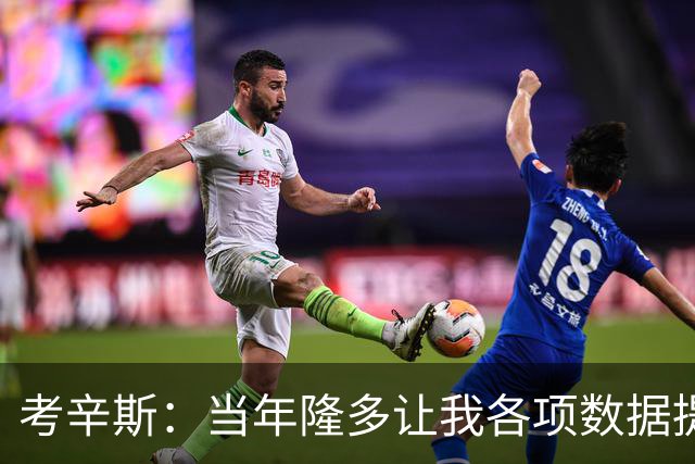 考辛斯：当年隆多让我各项数据提升 范弗里特如今也在帮助申京