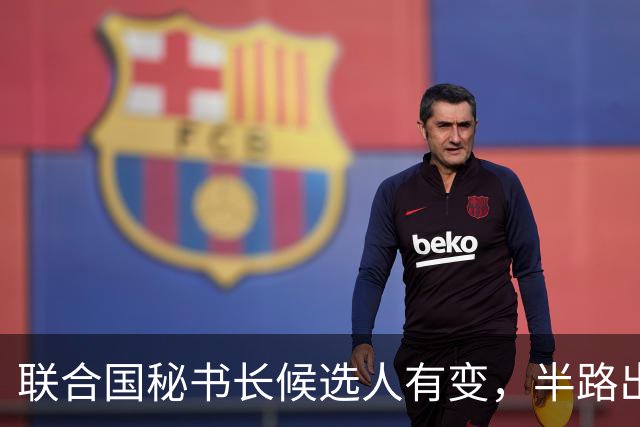 联合国秘书长候选人有变，半路出现一匹“黑马”，海合会全力支持