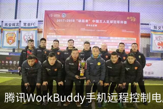 腾讯WorkBuddy手机远程控制电脑功能上线，实时显示屏幕内容