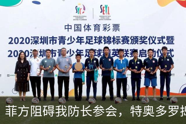 菲方阻碍我防长参会，特奥多罗捣鬼不打自招？东盟峰会也来者不善