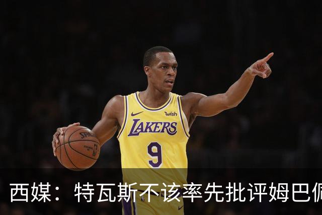 西媒：特瓦斯不该率先批评姆巴佩；球员道歉不是迫于压力