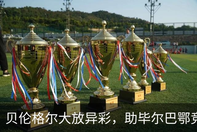 贝伦格尔大放异彩，助毕尔巴鄂竞技4-0横扫赫塔费，西甲积分榜迎来新变化