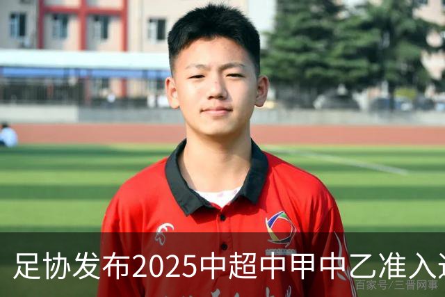 足协发布2025中超中甲中乙准入通知 11.25前提交材料
