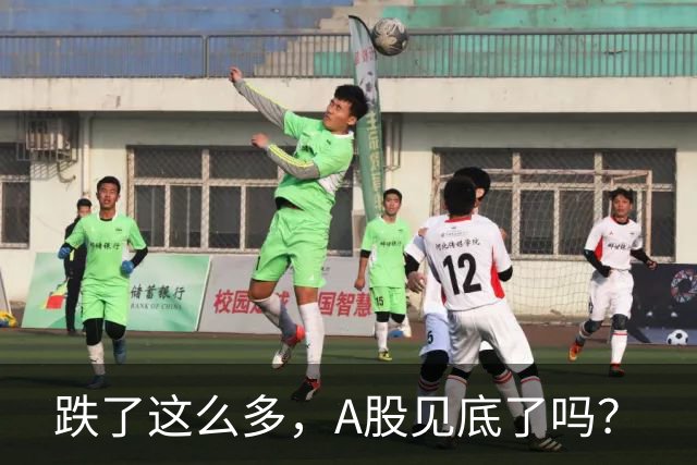 跌了这么多，A股见底了吗？