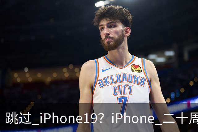 跳过 iPhone19？iPhone 二十周年机型爆料，出差党、高温用户怎么选