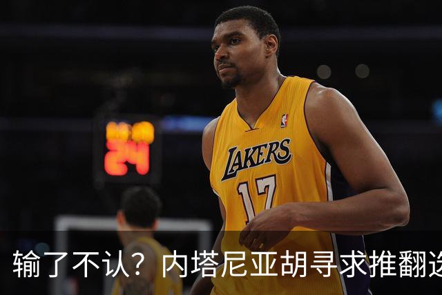 输了不认？内塔尼亚胡寻求推翻选举结果