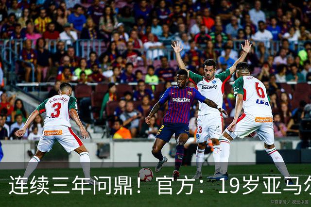 连续三年问鼎！官方：19岁亚马尔荣膺2026年科帕奖