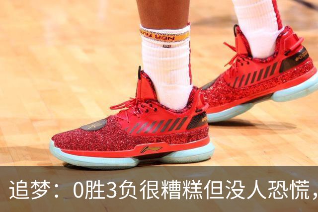 追梦：0胜3负很糟糕但没人恐慌，绝不能以0胜5负开局