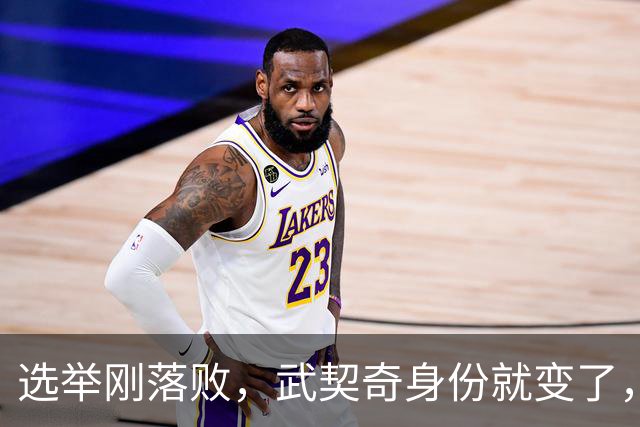选举刚落败，武契奇身份就变了，普京政府交底，把丑话说在前面