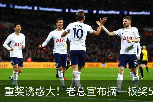 重奖诱惑大！老总宣布摘一板奖500元，昔日“杜一板”直接抢下8板秒变篮板王