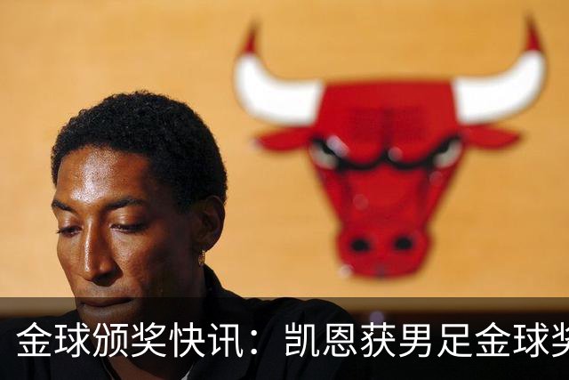 金球颁奖快讯：凯恩获男足金球奖，普特拉斯获女足金球奖