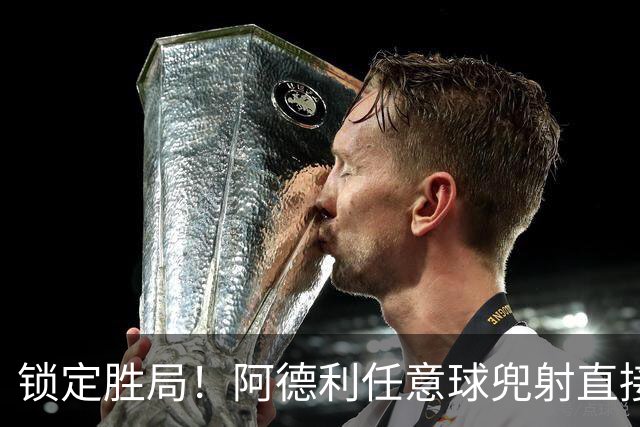 锁定胜局！阿德利任意球兜射直接破门，伯恩茅斯3-0米兰