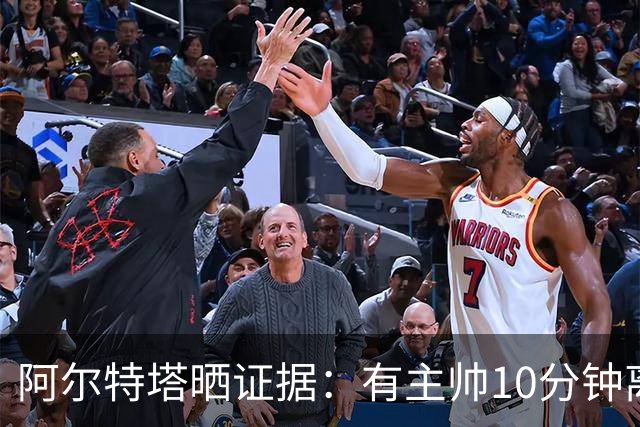 阿尔特塔晒证据：有主帅10分钟离席36次却没吃牌
