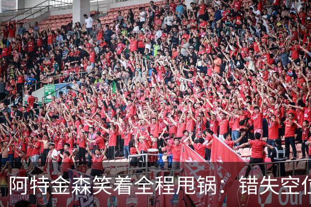 阿特金森笑着全程甩锅：错失空位，防守+篮板不行，力挺沃特森！