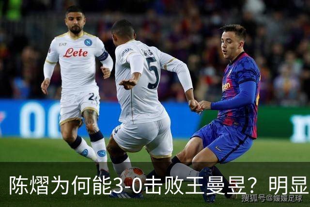陈熠为何能3-0击败王曼昱？明显是涨球了，世界第一的位置不好坐