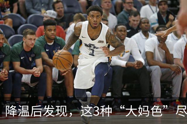 降温后发现，这3种“大妈色”尽量别穿了，显老土气，油腻感十足